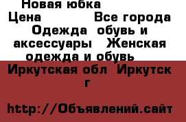 Новая юбка Valentino › Цена ­ 4 000 - Все города Одежда, обувь и аксессуары » Женская одежда и обувь   . Иркутская обл.,Иркутск г.